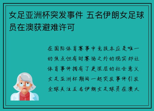 女足亚洲杯突发事件 五名伊朗女足球员在澳获避难许可 女足亚洲杯突发事件 五名伊朗女足球员在澳获避难许可