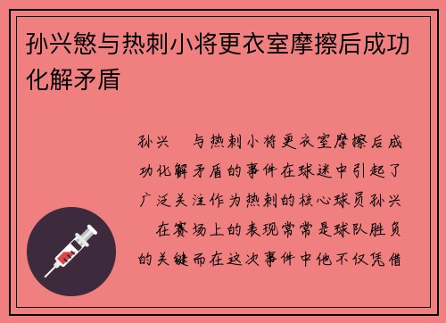 孙兴慜与热刺小将更衣室摩擦后成功化解矛盾 孙兴慜与热刺小将更衣室摩擦后成功化解矛盾