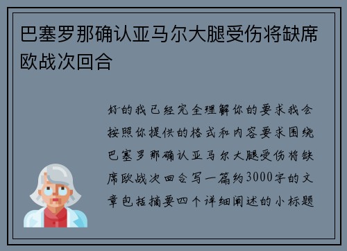 巴塞罗那确认亚马尔大腿受伤将缺席欧战次回合
