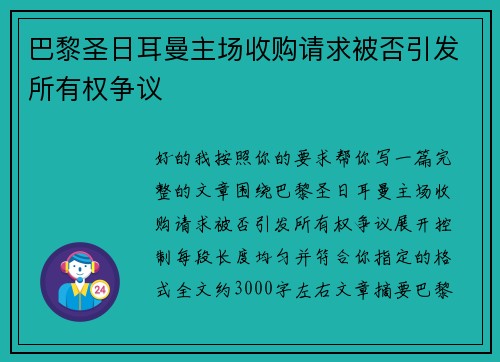 巴黎圣日耳曼主场收购请求被否引发所有权争议 巴黎圣日耳曼主场收购请求被否引发所有权争议
