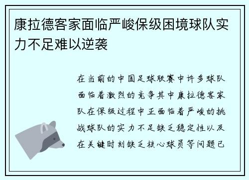 康拉德客家面临严峻保级困境球队实力不足难以逆袭