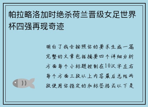 帕拉略洛加时绝杀荷兰晋级女足世界杯四强再现奇迹 帕拉略洛加时绝杀荷兰晋级女足世界杯四强再现奇迹
