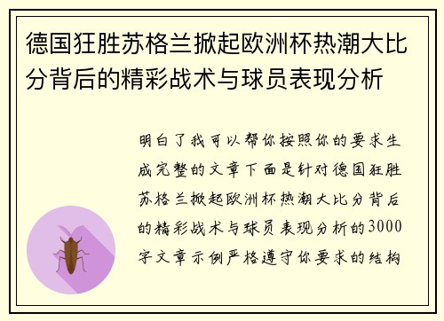 德国狂胜苏格兰掀起欧洲杯热潮大比分背后的精彩战术与球员表现分析 德国狂胜苏格兰掀起欧洲杯热潮大比分背后的精彩战术与球员表现分析