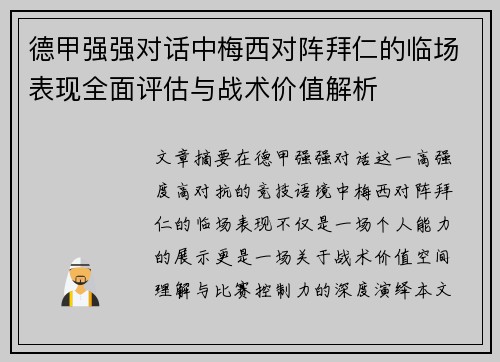 德甲强强对话中梅西对阵拜仁的临场表现全面评估与战术价值解析