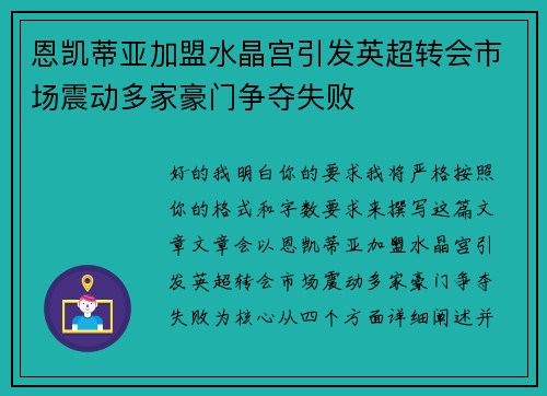 恩凯蒂亚加盟水晶宫引发英超转会市场震动多家豪门争夺失败 恩凯蒂亚加盟水晶宫引发英超转会市场震动多家豪门争夺失败