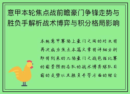 意甲本轮焦点战前瞻豪门争锋走势与胜负手解析战术博弈与积分格局影响