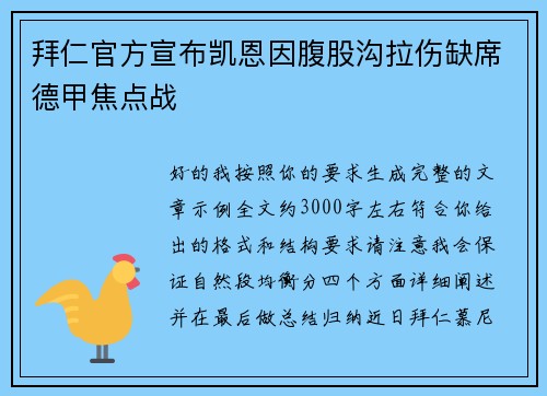 拜仁官方宣布凯恩因腹股沟拉伤缺席德甲焦点战 拜仁官方宣布凯恩因腹股沟拉伤缺席德甲焦点战
