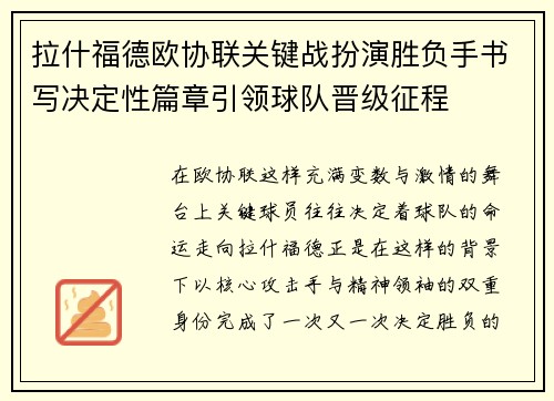 拉什福德欧协联关键战扮演胜负手书写决定性篇章引领球队晋级征程 拉什福德欧协联关键战扮演胜负手书写决定性篇章引领球队晋级征程