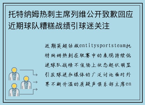 托特纳姆热刺主席列维公开致歉回应近期球队糟糕战绩引球迷关注