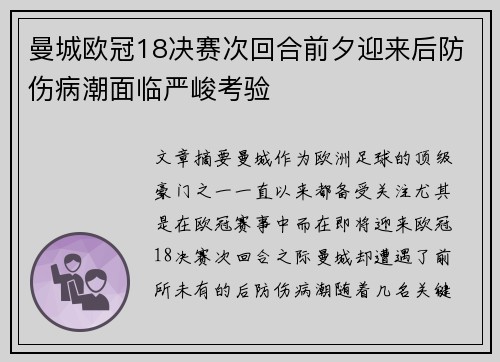 曼城欧冠18决赛次回合前夕迎来后防伤病潮面临严峻考验