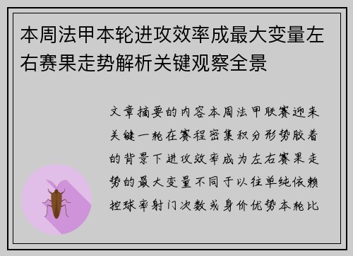 本周法甲本轮进攻效率成最大变量左右赛果走势解析关键观察全景