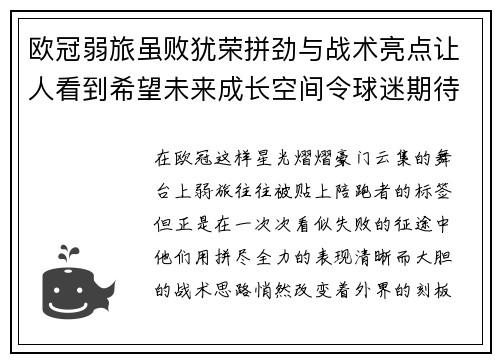 欧冠弱旅虽败犹荣拼劲与战术亮点让人看到希望未来成长空间令球迷期待 欧冠弱旅虽败犹荣拼劲与战术亮点让人看到希望未来成长空间令球迷期待