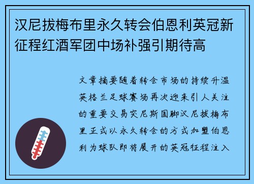 汉尼拔梅布里永久转会伯恩利英冠新征程红酒军团中场补强引期待高 汉尼拔梅布里永久转会伯恩利英冠新征程红酒军团中场补强引期待高
