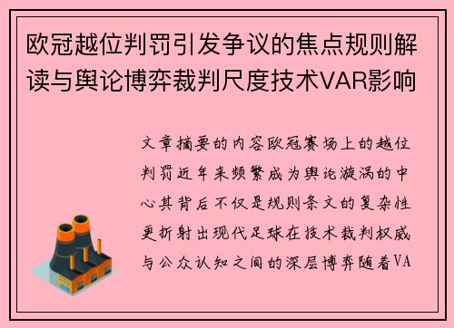 欧冠越位判罚引发争议的焦点规则解读与舆论博弈裁判尺度技术VAR影响 欧冠越位判罚引发争议的焦点规则解读与舆论博弈裁判尺度技术VAR影响