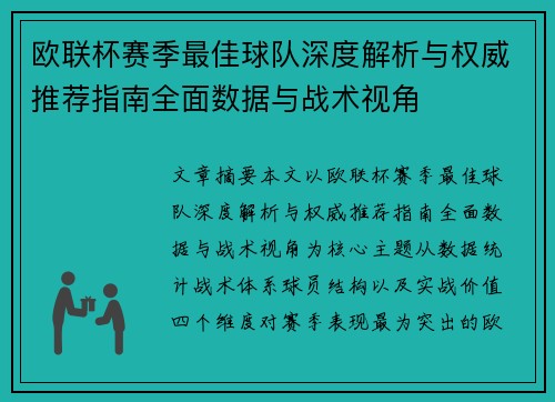 欧联杯赛季最佳球队深度解析与权威推荐指南全面数据与战术视角 欧联杯赛季最佳球队深度解析与权威推荐指南全面数据与战术视角