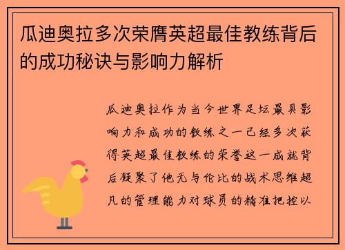 瓜迪奥拉多次荣膺英超最佳教练背后的成功秘诀与影响力解析
