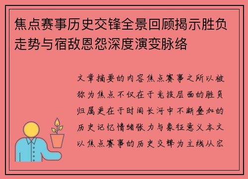 焦点赛事历史交锋全景回顾揭示胜负走势与宿敌恩怨深度演变脉络