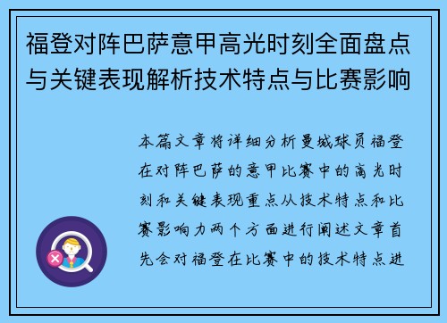 福登对阵巴萨意甲高光时刻全面盘点与关键表现解析技术特点与比赛影响力 福登对阵巴萨意甲高光时刻全面盘点与关键表现解析技术特点与比赛影响力