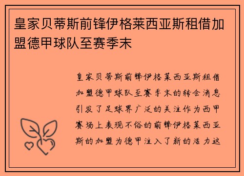 皇家贝蒂斯前锋伊格莱西亚斯租借加盟德甲球队至赛季末 皇家贝蒂斯前锋伊格莱西亚斯租借加盟德甲球队至赛季末