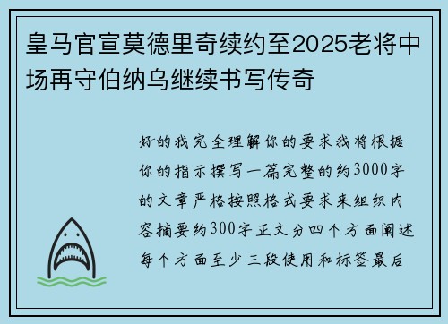 皇马官宣莫德里奇续约至2025老将中场再守伯纳乌继续书写传奇 皇马官宣莫德里奇续约至2025老将中场再守伯纳乌继续书写传奇