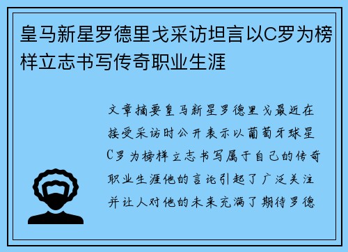 皇马新星罗德里戈采访坦言以C罗为榜样立志书写传奇职业生涯 皇马新星罗德里戈采访坦言以C罗为榜样立志书写传奇职业生涯