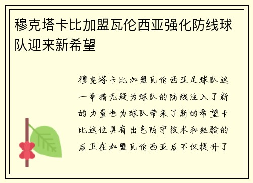 穆克塔卡比加盟瓦伦西亚强化防线球队迎来新希望 穆克塔卡比加盟瓦伦西亚强化防线球队迎来新希望