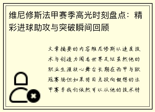 维尼修斯法甲赛季高光时刻盘点：精彩进球助攻与突破瞬间回顾