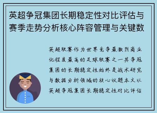 英超争冠集团长期稳定性对比评估与赛季走势分析核心阵容管理与关键数据研究