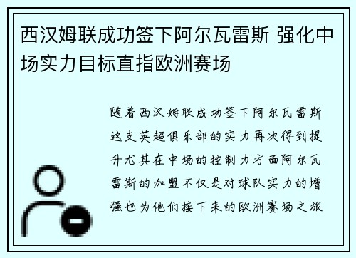 西汉姆联成功签下阿尔瓦雷斯 强化中场实力目标直指欧洲赛场 西汉姆联成功签下阿尔瓦雷斯 强化中场实力目标直指欧洲赛场