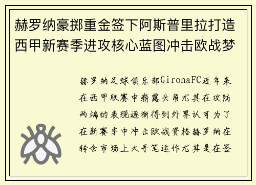赫罗纳豪掷重金签下阿斯普里拉打造西甲新赛季进攻核心蓝图冲击欧战梦想 赫罗纳豪掷重金签下阿斯普里拉打造西甲新赛季进攻核心蓝图冲击欧战梦想