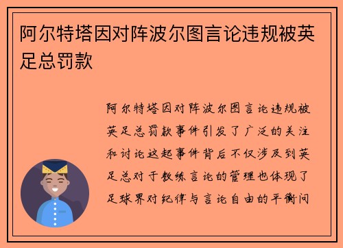 阿尔特塔因对阵波尔图言论违规被英足总罚款