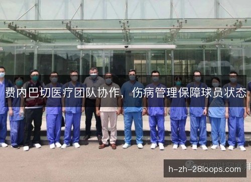 费内巴切医疗团队协作，伤病管理保障球员状态