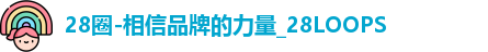 28圈-相信品牌的力量_28LOOPS